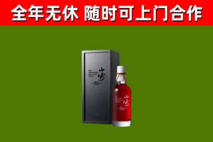 常宁回收山崎洋酒
