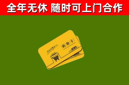 常宁回收购物卡